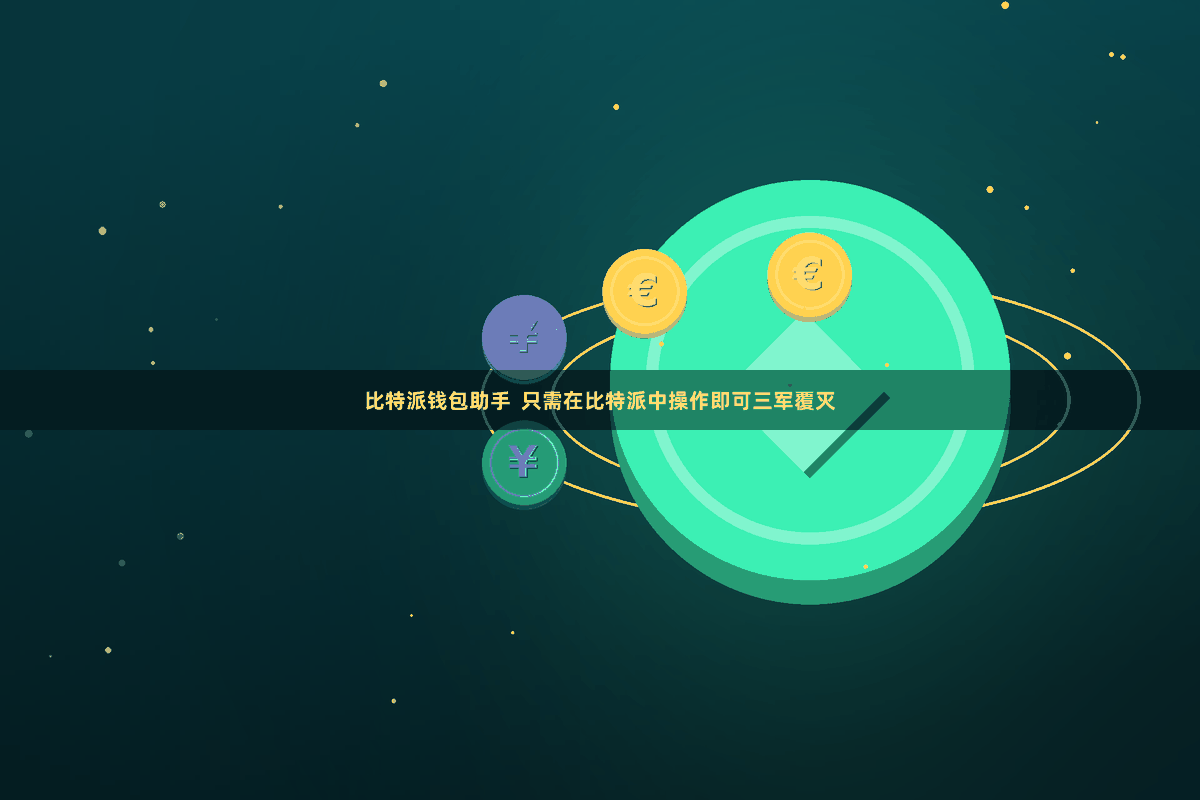 比特派钱包助手 只需在比特派中操作即可三军覆灭