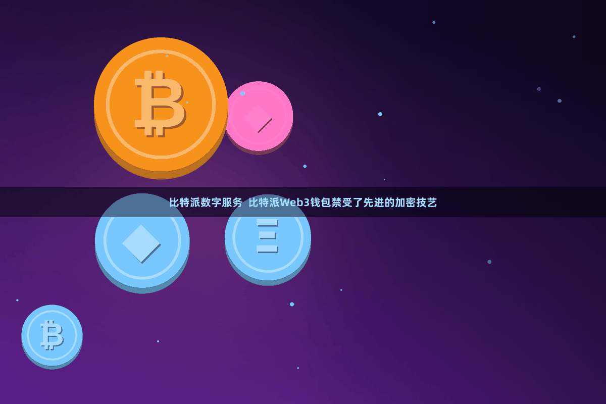 比特派数字服务 比特派Web3钱包禁受了先进的加密技艺