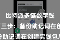 比特派多链数字钱包  第三步：备份助记词在创建完钱包后