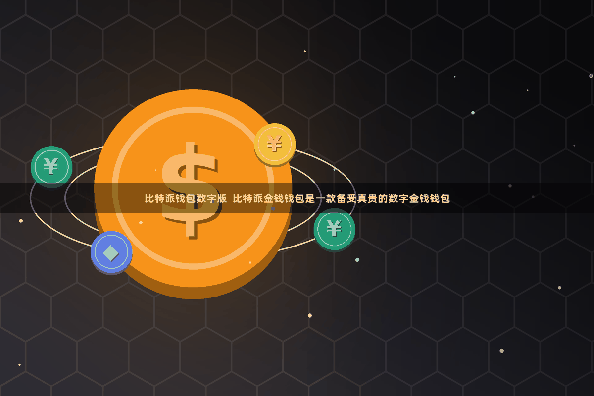 比特派钱包数字版  比特派金钱钱包是一款备受真贵的数字金钱钱包