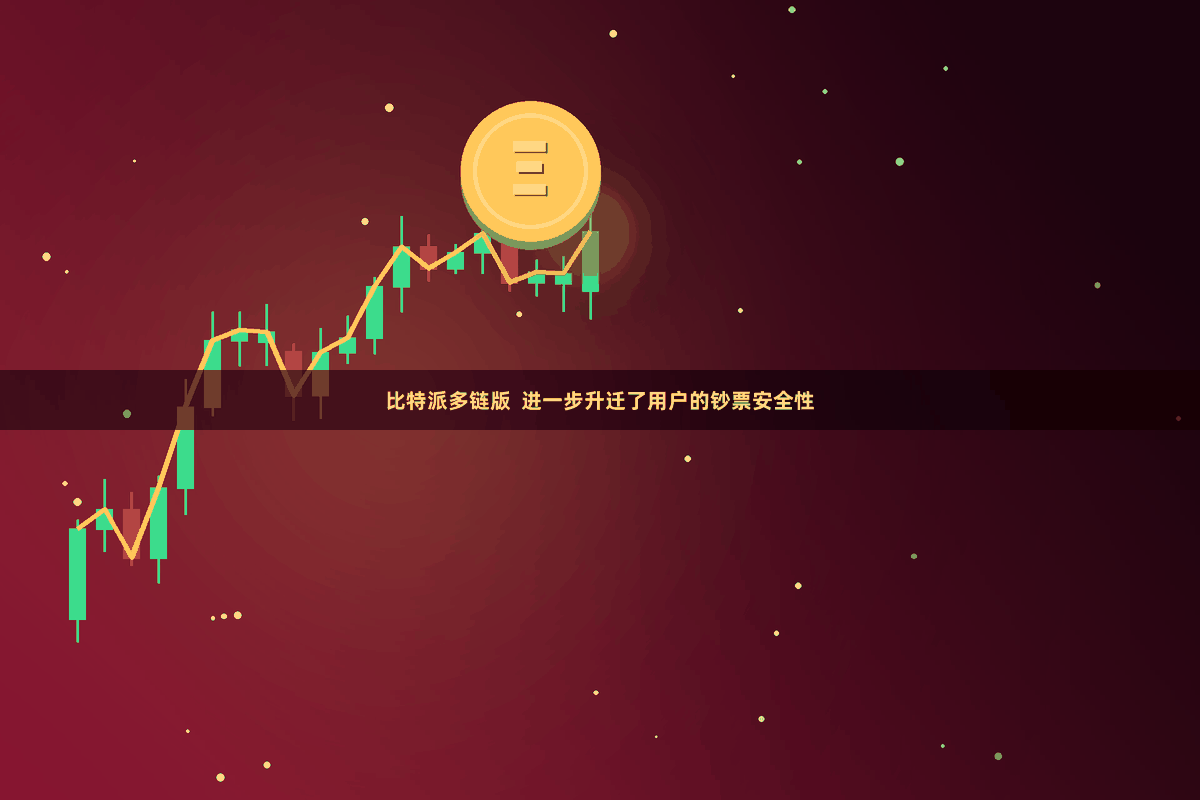 比特派多链版  进一步升迁了用户的钞票安全性