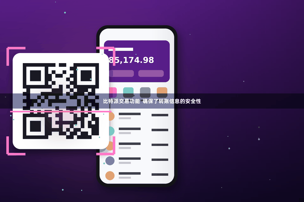 比特派交易功能  确保了转账信息的安全性