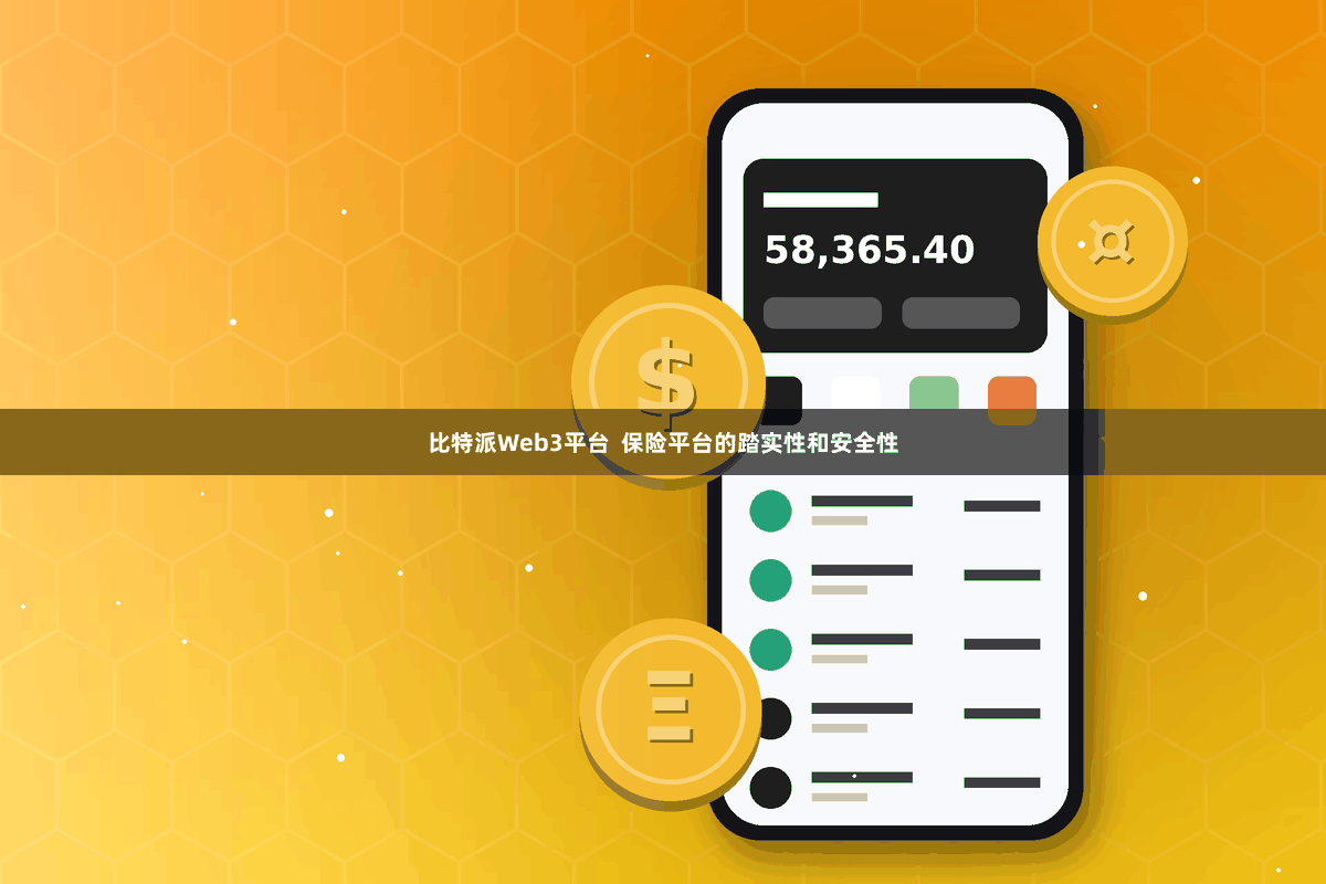 比特派Web3平台  保险平台的踏实性和安全性
